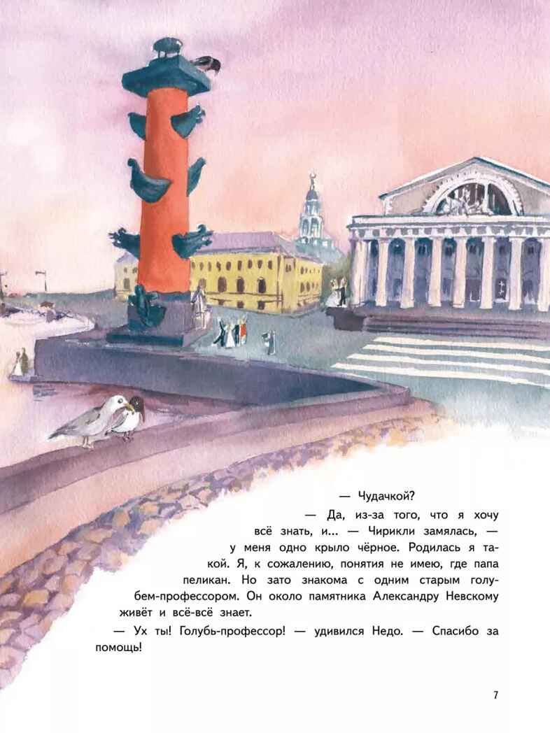 Приключения мышонка Недо в Санкт-Петербурге, или Квест коня Александра Невского. Географические сказки. Кретова К., Романькова Н. Полезные сказки, производитель Питер , ISBN 978-5-00116-737-2, № 6