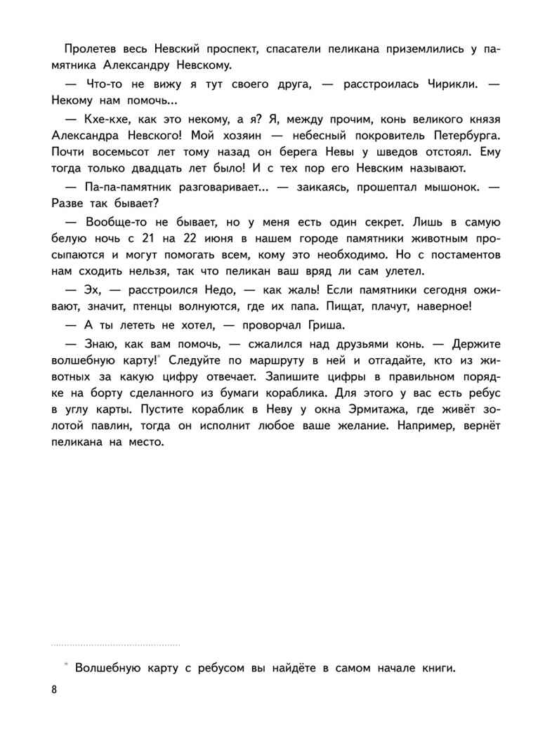 Приключения мышонка Недо в Санкт-Петербурге, или Квест коня Александра Невского. Географические сказки. Кретова К., Романькова Н. Полезные сказки, производитель Питер , ISBN 978-5-00116-737-2, № 7