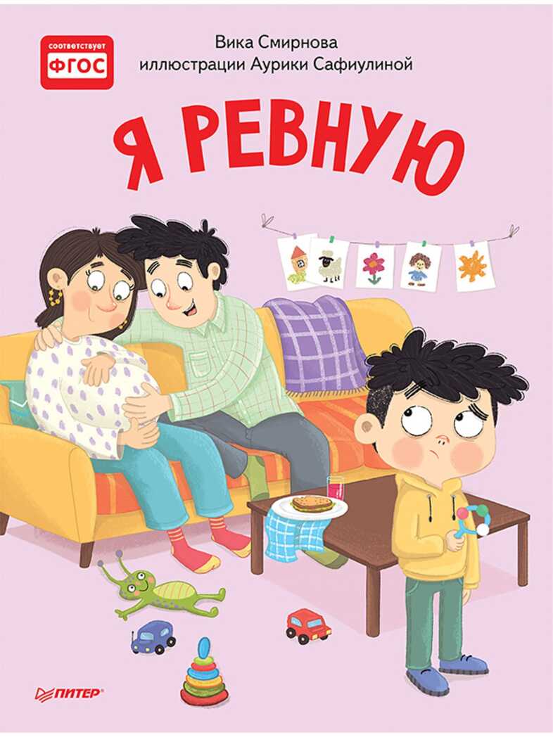 Я ревную. Смирнова В., Сафиулина А. Полезные сказки, производитель Питер , ISBN 978-5-00116-465-4, № 1