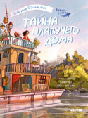 Речное дитя. Тайна плавучего дома./Больман С., производитель Клевер (Clever) , ISBN 978-5-00252-448-8, № 1