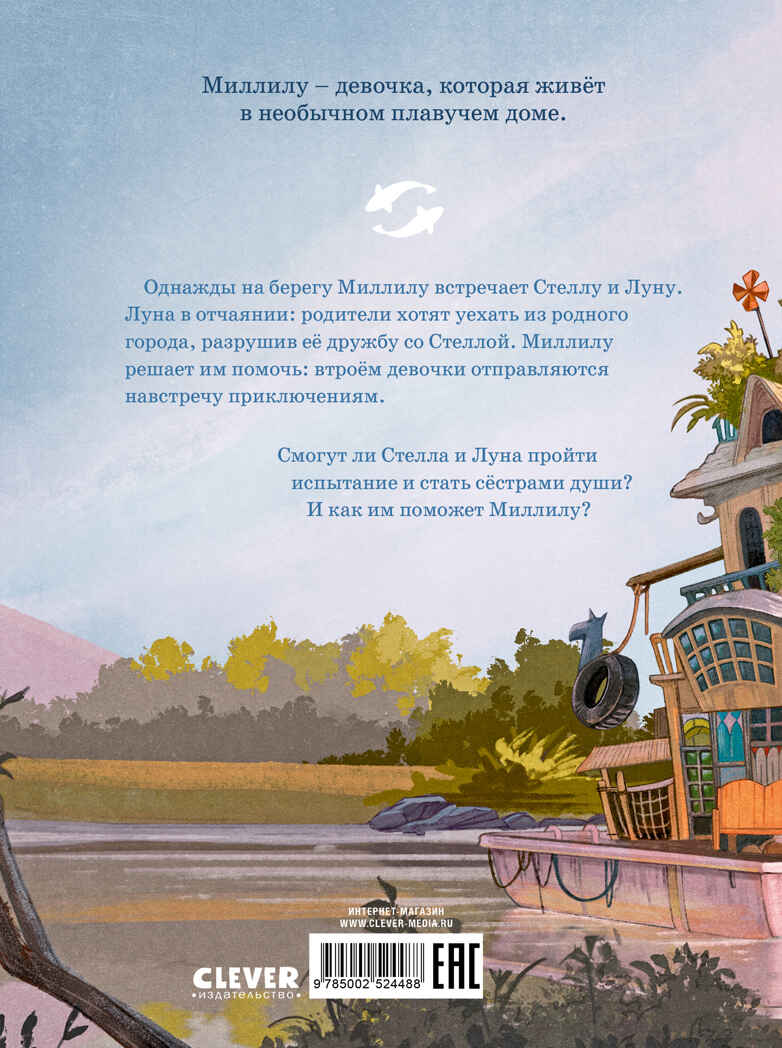 Речное дитя. Тайна плавучего дома./Больман С., производитель Клевер (Clever) , ISBN 978-5-00252-448-8, № 7