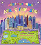 Мой объемный атлас городов, производитель МОЗАИКА kids , ISBN 978-5-43150-495-2, № 1