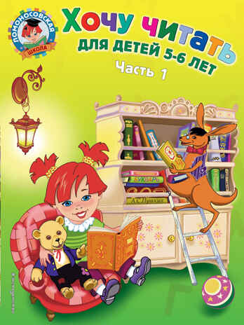 Хочу читать: для детей 5-6 лет. Часть 1, 2-е изд., перераб., производитель Эксмо , ISBN 978-5-69963-244-2№ 1