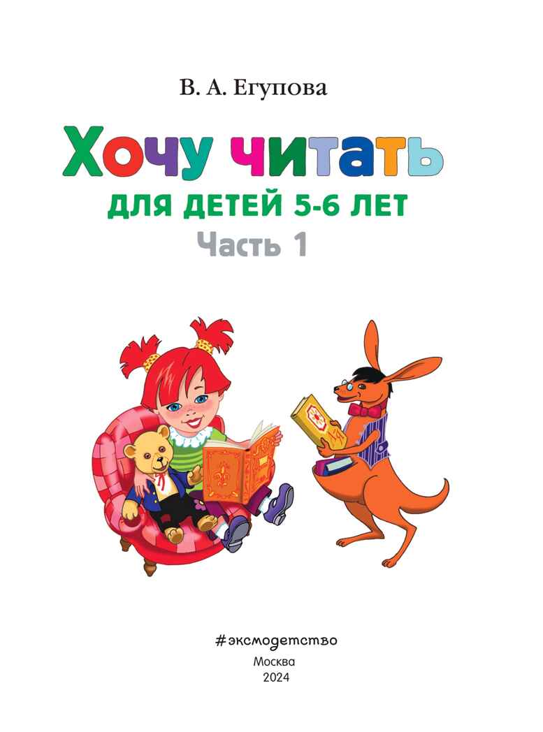 Хочу читать: для детей 5-6 лет. Часть 1, 2-е изд., перераб., производитель Эксмо , ISBN 978-5-69963-244-2, № 2