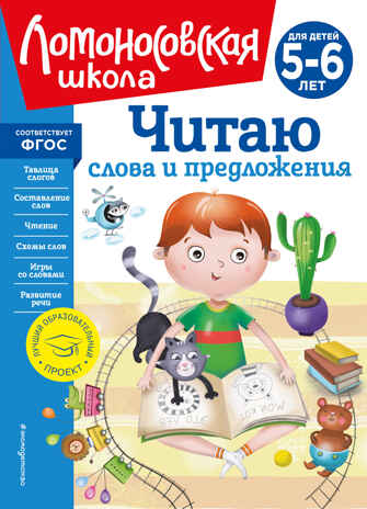Читаю слова и предложения: для детей 5-6 лет (новое оформление), производитель Эксмо , ISBN 978-5-04172-520-4№ 1