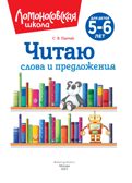 Читаю слова и предложения: для детей 5-6 лет (новое оформление), производитель Эксмо , ISBN 978-5-04172-520-4, № 3