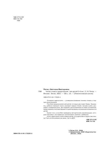 Читаю слова и предложения: для детей 5-6 лет (новое оформление), производитель Эксмо , ISBN 978-5-04172-520-4№ 4