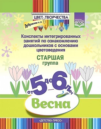 Цвет Творчества. Конспекты интегрированных занятий по ознакомлению дошкольников с основами цветоведения. Весна. Старшая группа. ( от 5 до 6 лет ) ФГОС., производитель Детство-Пресс , ISBN 978-5-90731-776-5, № 1