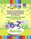 Цвет Творчества. Конспекты интегрированных занятий по ознакомлению дошкольников с основами цветоведения. Весна. Подготовительная группа. ( от 6 до 7 лет ) ФГОС., производитель Детство-Пресс , ISBN 978-5-90742-157-8, № 1
