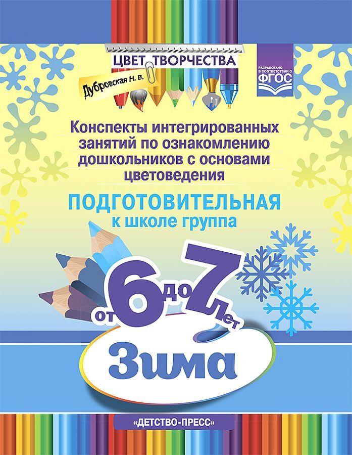 Цвет Творчества. Конспекты интегрированных занятий по ознакомлению дошкольников с основами цветоведения. Зима. Подготовительная группа. ( от 6 до 7 лет ) ФГОС., производитель Детство-Пресс , ISBN 978-5-90742-144-8, № 1