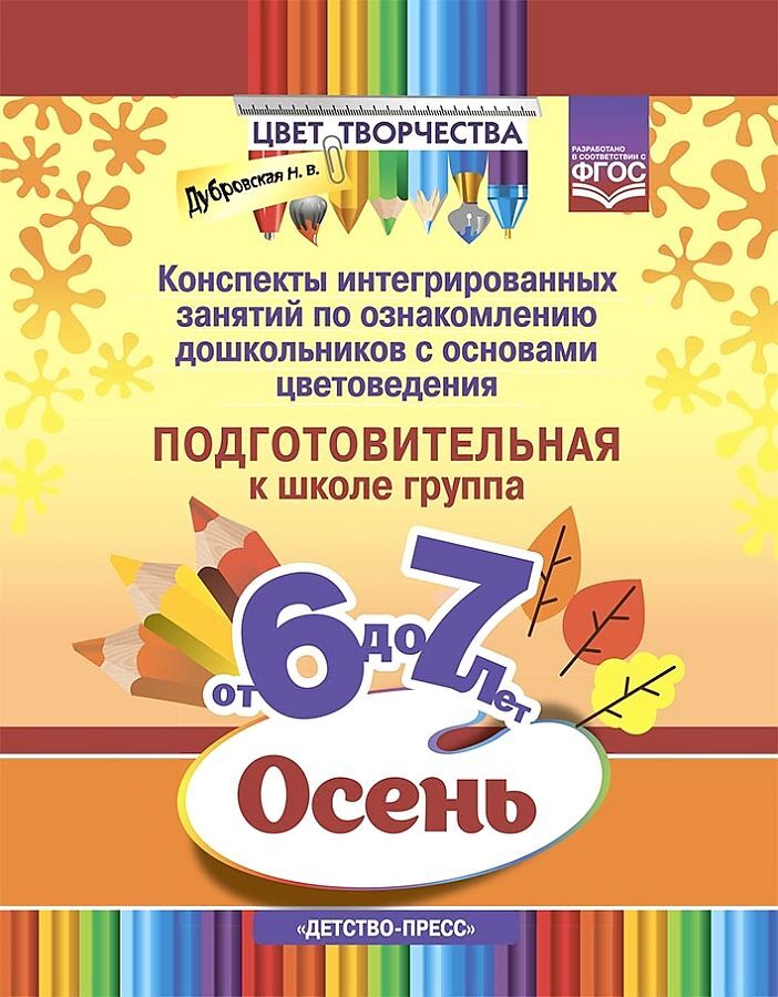 Цвет Творчества. Конспекты интегрированных занятий по ознакомлению дошкольников с основами цветоведения. Осень. Подготовительная группа. ( от 6 до 7 лет ) ФГОС., производитель Детство-Пресс , ISBN 978-5-90731-777-2, № 1