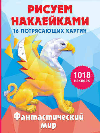 Фантастический мир. Горбунова И.В. Рисуем наклейками (подарочная), производитель АСТ , ISBN 978-5-17147-261-0№ 1