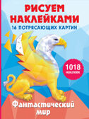 Фантастический мир. Горбунова И.В. Рисуем наклейками (подарочная), производитель АСТ , ISBN 978-5-17147-261-0, № 1