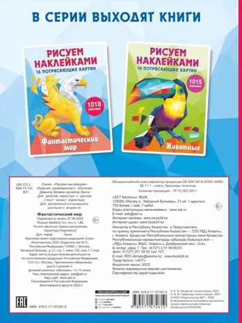 Фантастический мир. Горбунова И.В. Рисуем наклейками (подарочная), производитель АСТ , ISBN 978-5-17147-261-0№ 7