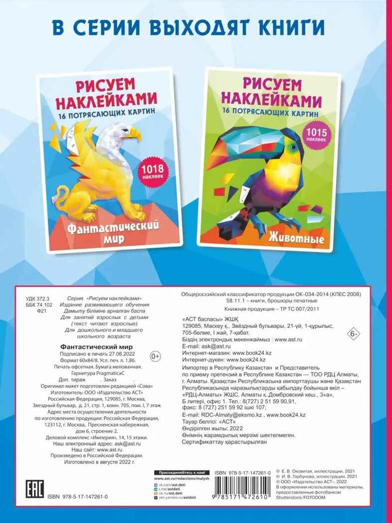 Фантастический мир. Горбунова И.В. Рисуем наклейками (подарочная), производитель АСТ , ISBN 978-5-17147-261-0, № 7