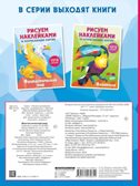 Фантастический мир. Горбунова И.В. Рисуем наклейками (подарочная), производитель АСТ , ISBN 978-5-17147-261-0, № 7