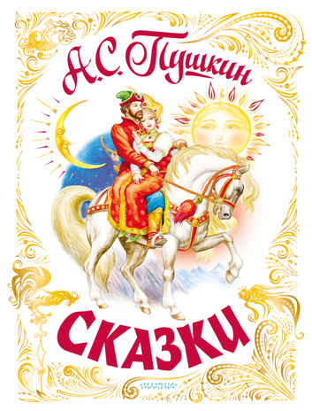 Сказки. Пушкин А.С. Самая большая книга (подарочная), производитель АСТ , ISBN 978-5-17146-203-1№ 1
