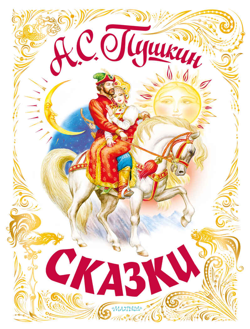 Сказки. Пушкин А.С. Самая большая книга (подарочная), производитель АСТ , ISBN 978-5-17146-203-1, № 1