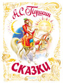 Сказки. Пушкин А.С. Самая большая книга (подарочная), производитель АСТ , ISBN 978-5-17146-203-1, № 1