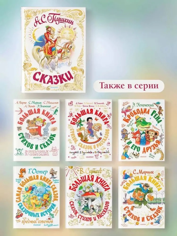 Сказки. Пушкин А.С. Самая большая книга (подарочная), производитель АСТ , ISBN 978-5-17146-203-1, № 3