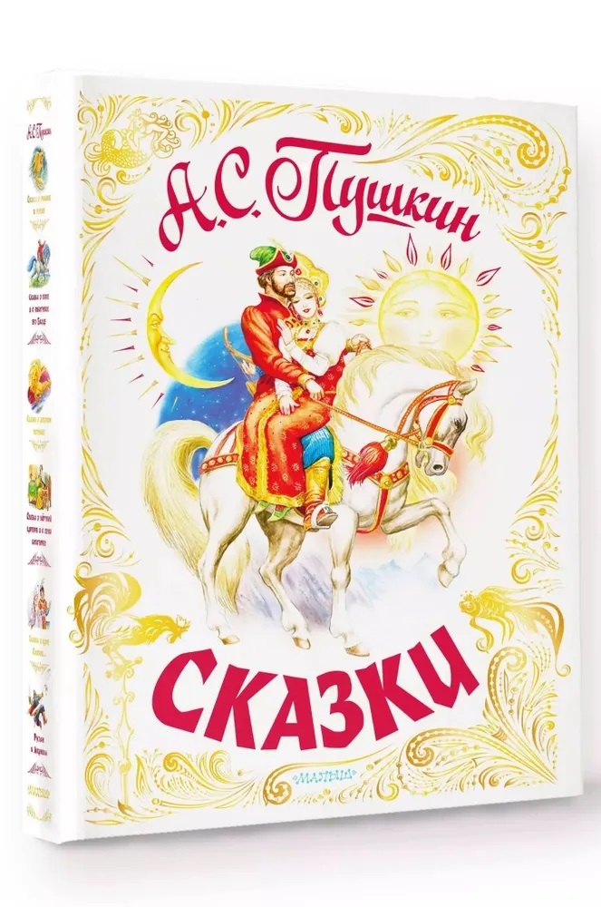 Сказки. Пушкин А.С. Самая большая книга (подарочная), производитель АСТ , ISBN 978-5-17146-203-1, № 6