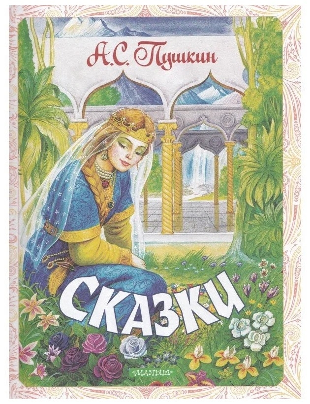 Сказки. Пушкин А.С. Самая большая книга (подарочная), производитель АСТ , ISBN 978-5-17146-203-1, № 7