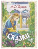 Сказки. Пушкин А.С. Самая большая книга (подарочная), производитель АСТ , ISBN 978-5-17146-203-1, № 7