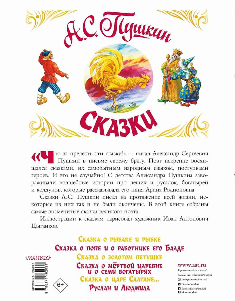 Сказки. Пушкин А.С. Самая большая книга (подарочная), производитель АСТ , ISBN 978-5-17146-203-1, № 9