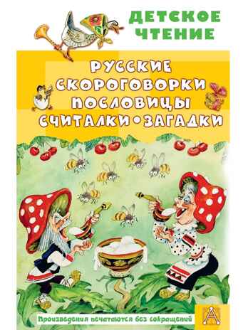 Русские скороговорки, пословицы, считалки, загадки, производитель АСТ , ISBN 978-5-17164-678-3№ 1