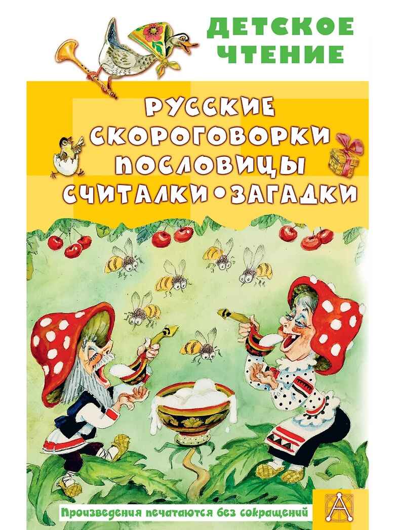 Русские скороговорки, пословицы, считалки, загадки, производитель АСТ , ISBN 978-5-17164-678-3, № 1