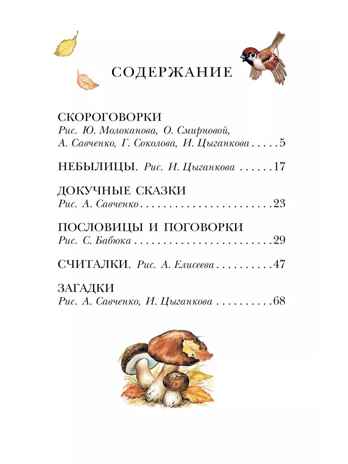 Русские скороговорки, пословицы, считалки, загадки, производитель АСТ , ISBN 978-5-17164-678-3№ 2