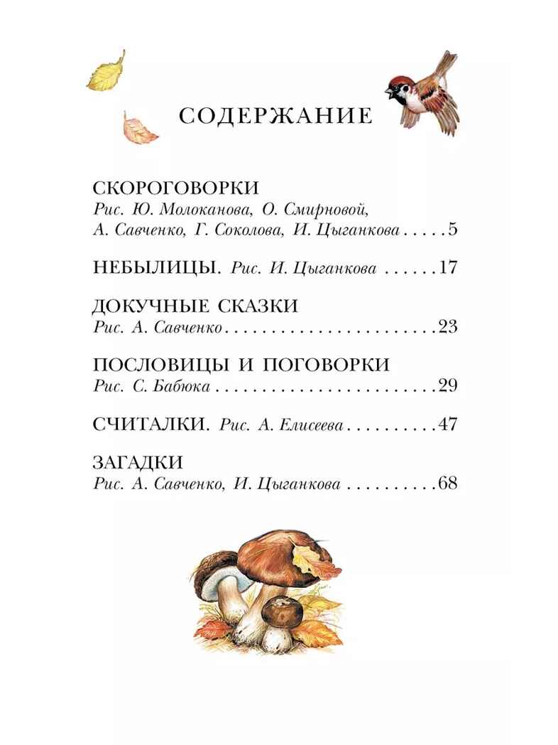 Русские скороговорки, пословицы, считалки, загадки, производитель АСТ , ISBN 978-5-17164-678-3, № 2