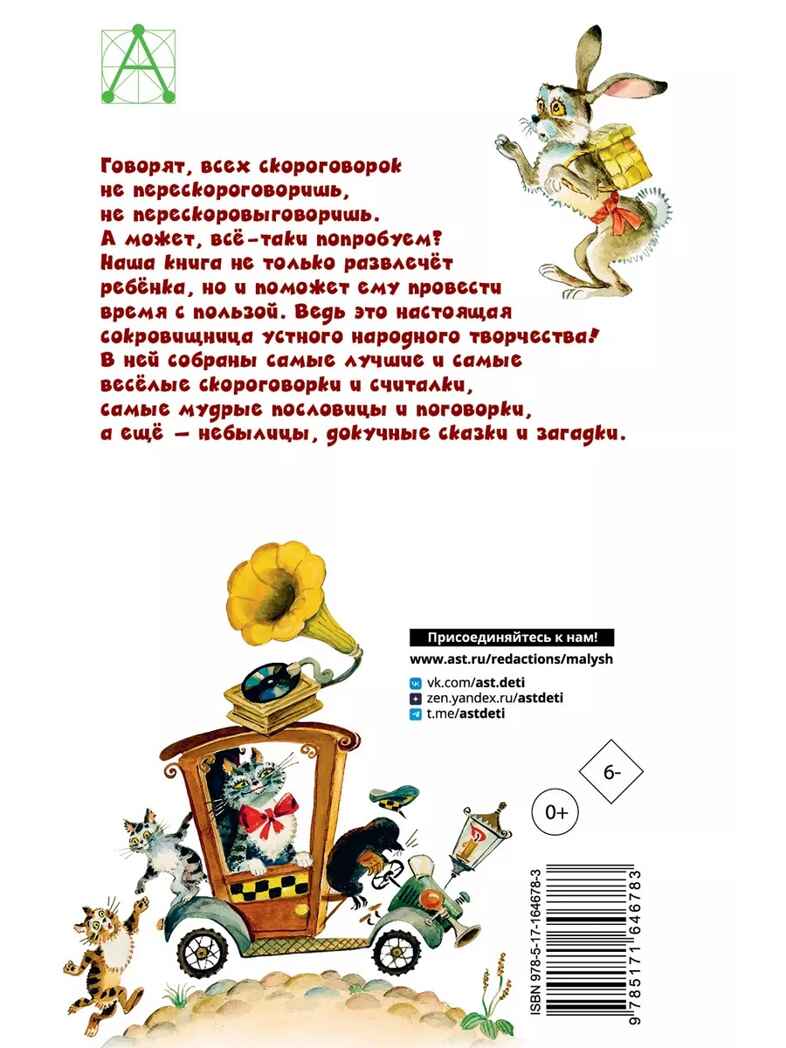 Русские скороговорки, пословицы, считалки, загадки, производитель АСТ , ISBN 978-5-17164-678-3, № 12