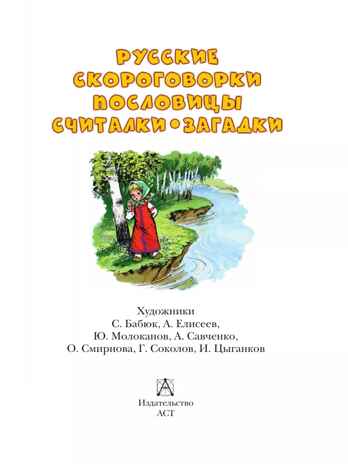 Русские скороговорки, пословицы, считалки, загадки, производитель АСТ , ISBN 978-5-17164-678-3№ 4