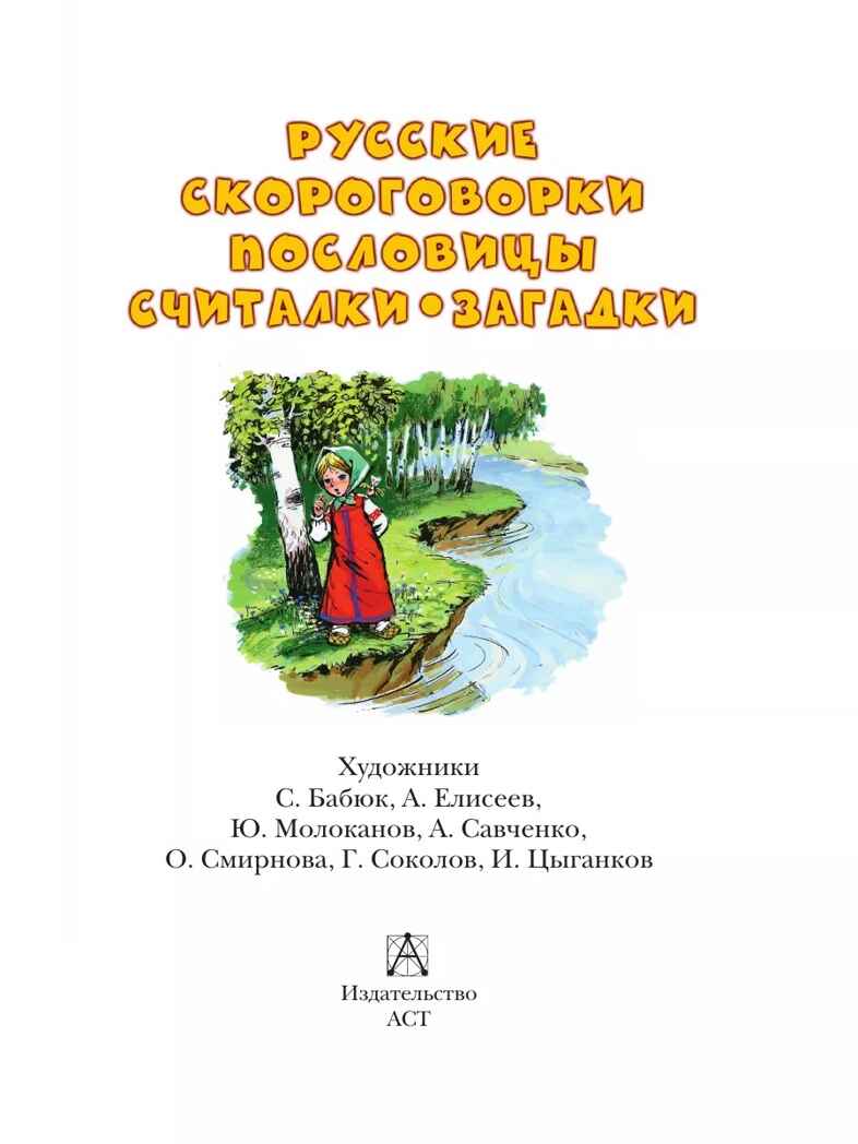 Русские скороговорки, пословицы, считалки, загадки, производитель АСТ , ISBN 978-5-17164-678-3, № 4