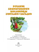 Русские скороговорки, пословицы, считалки, загадки, производитель АСТ , ISBN 978-5-17164-678-3, № 4