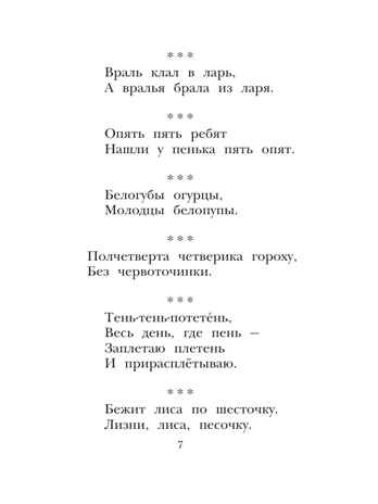 Русские скороговорки, пословицы, считалки, загадки, производитель АСТ , ISBN 978-5-17164-678-3№ 8