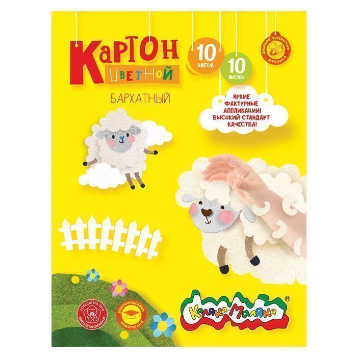 Каляка-Маляка Картон бархатный 10 цветов, 10 листов 194х250 мм., арт. КБКМ10-2, производитель ФАРМ, ISBN 460-2-72302-888-8, № 1