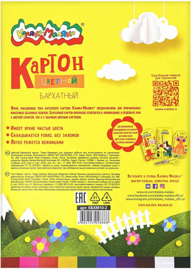 Каляка-Маляка Картон бархатный 10 цветов, 10 листов 194х250 мм., арт. КБКМ10-2, производитель ФАРМ, ISBN 460-2-72302-888-8, № 2