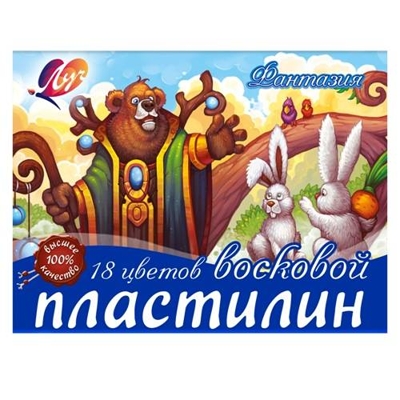 Пластилин мягкий (воск) Фантазия 18 цветов, арт. 25С1524-08, производитель Луч, ISBN 460-1-18501-155-1№ 1