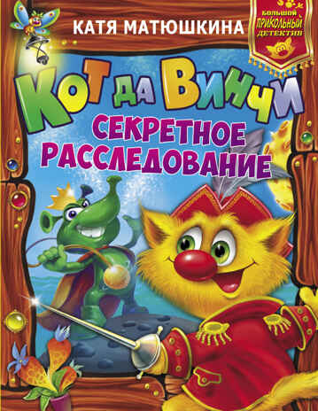Кот да Винчи. Секретное расследование. Матюшкина К. Большой прикольный детектив, производитель АСТ , ISBN 978-5-17102-585-4№ 1