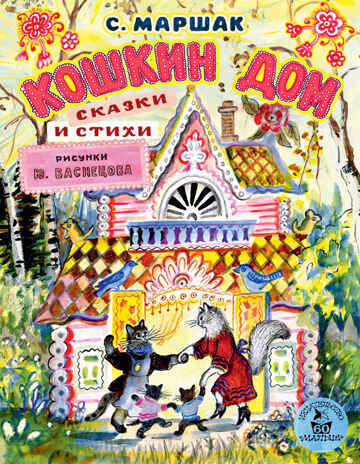 Кошкин дом. Сказки и стихи. Рисунки Ю. Васнецова. Маршак С.Я. Лучшие книги «Малыша», производитель АСТ , ISBN 978-5-17102-139-9№ 1