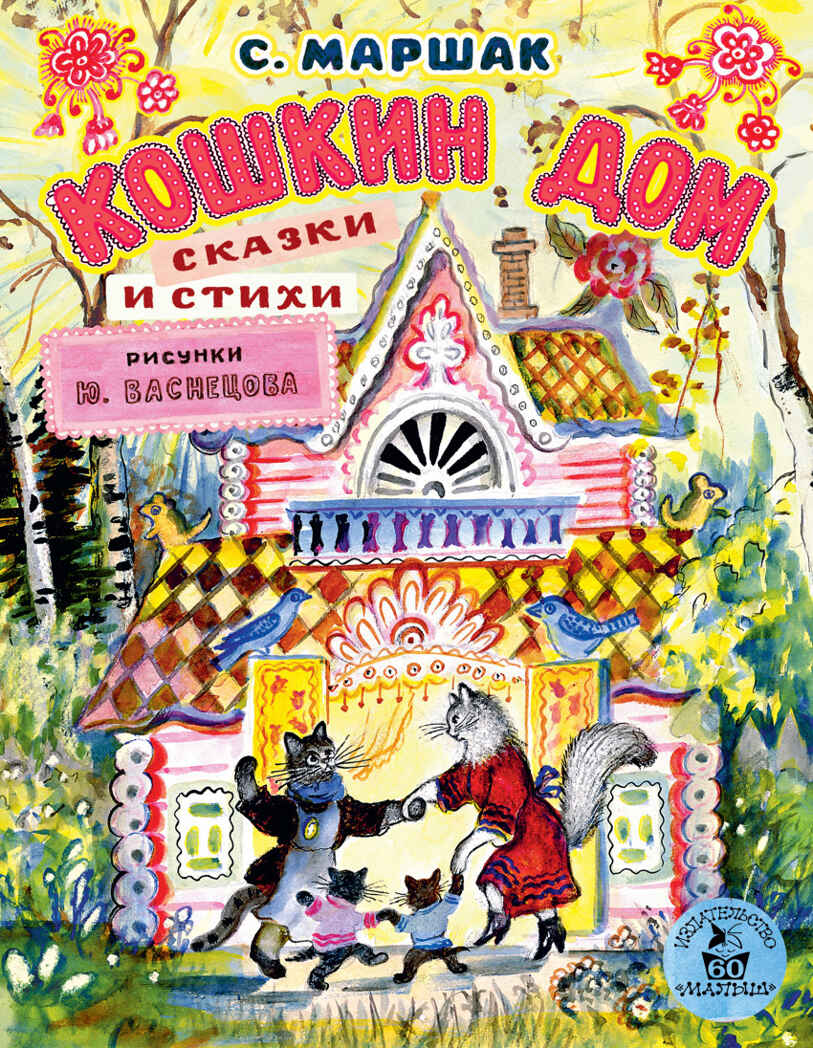 Кошкин дом. Сказки и стихи. Рисунки Ю. Васнецова. Маршак С.Я. Лучшие книги «Малыша», производитель АСТ , ISBN 978-5-17102-139-9, № 1