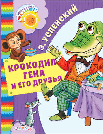 Крокодил Гена и его друзья. Успенский Э.Н. Добрая книга «Малыша», производитель АСТ , ISBN 978-5-17101-164-2№ 1