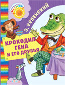 Крокодил Гена и его друзья. Успенский Э.Н. Добрая книга «Малыша», производитель АСТ , ISBN 978-5-17101-164-2, № 1