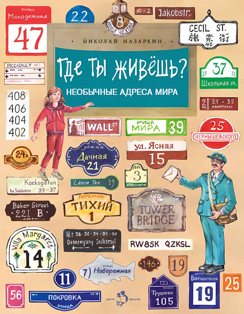 Где ты живёшь? Необычные адреса мира. Николай Назаркин, производитель Настя и Никита , ISBN 978-5-90768-499-7, № 10