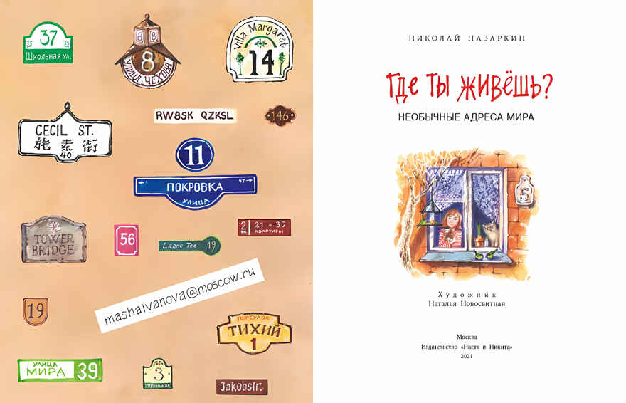 Где ты живёшь? Необычные адреса мира. Николай Назаркин, производитель Настя и Никита , ISBN 978-5-90768-499-7, № 11