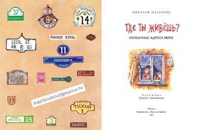Где ты живёшь? Необычные адреса мира. Николай Назаркин, производитель Настя и Никита , ISBN 978-5-90768-499-7№ 2