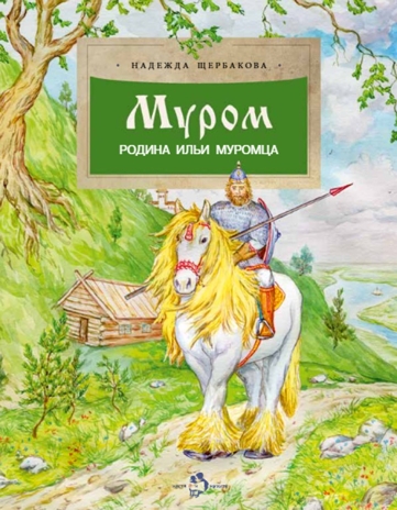 Муром. Родина Ильи Муромца. Надежда Щербакова, производитель Настя и Никита , ISBN 978-5-90812-913-8 № 1