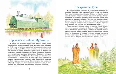 Муром. Родина Ильи Муромца. Надежда Щербакова, производитель Настя и Никита , ISBN 978-5-90812-913-8 № 5